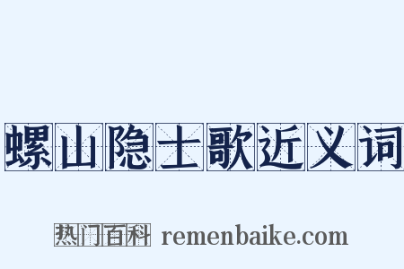 螺山隐士歌近义词是什么意思的图片